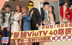 《愛回家》富貴男星推新婚太太參加ViuTV 40路選美 曾一家拍TVB劇集 媽媽選港姐