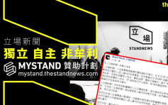 《立场》遗失手提电脑 载逾2万宗赞助交易纪录