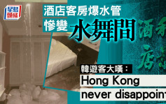 酒店房爆水管慘變「水舞間」 韓遊客大嘆： Hong Kong never disappoints