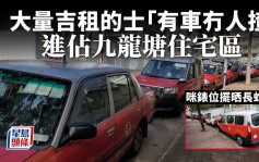 大量吉租的士「有車冇人揸」 進佔九龍塘住宅區咪錶位擺長蛇陣
