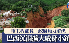 巴西大沉洞逼近民居  市工程部長：超出政府能力