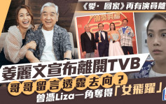 《愛回家》再有演員離巢！姜麗文宣布離開TVB  曾憑Liza一角奪得「女飛躍」獎