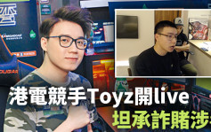 港电竞手Toyz开live承认诈赌涉毒 一度哽咽：我是垃圾