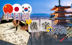 中日韓的漢字大不同 | 悅讀語文