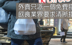 餐飲聯業協會贊成上調膠袋徵費 倡逐步禁食肆用即棄膠枱布 