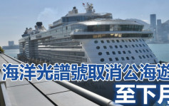 第5波疫情｜海洋光谱号取消公海游至下月中 旅客获全额退款