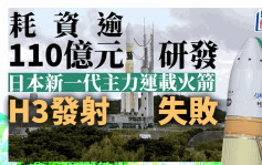 日本新一代主力運載火箭H3發射失敗