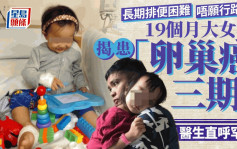 大馬19個月大女嬰罹患「卵巢癌三期」手術醫生：不可思議