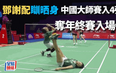 羽毛球｜「鄧謝配」深圳打出驚喜  一個月內三度躋身世巡賽4強
