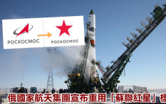 俄國家航天集團突更改標誌 重用「蘇聯紅星」 
