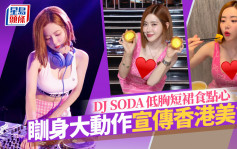 DJ SODA低胸短裙嘆點心 瞓身大動作宣傳香港美食 粉絲聚焦偶像疑似走光？