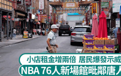 NBA｜费城76人拟建新场馆  毗邻唐人街引发居民示威