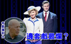 金草莓奖丨《戴安娜︰音乐剧》入围9项烂片提名  布斯韦利士8片被点名