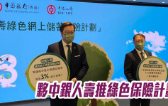 中銀香港2388｜夥中銀人壽推綠色保險計劃