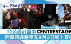 時裝設計盛事CENTRESTAGE  開幕時裝騷率先9月3日網上直播