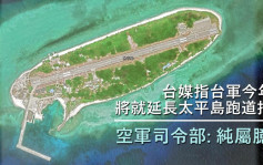 台媒指空軍將招標延長太平島跑道供戰機升降 軍方：純屬臆測