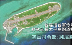 台媒指空军将招标延长太平岛跑道供战机升降 军方：纯属臆测