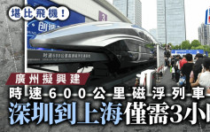 广州将兴建时速600公里磁浮列车  到上海仅需3小时
