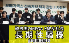 韓男團OMEGA X被女社長長期性騷擾   頂唔順奴隸式監視日練17小時提解約