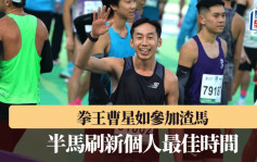 渣打馬拉松2025｜拳王曹星如出戰半馬 刷新個人最佳時間