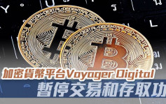 加密货币平台Voyager Digital暂停交易和存取功能