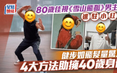 80歲佳視《雪山飛狐》男主角進駐小紅書 健步如飛髮量驚人 4大方法助擁40歲身體