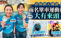 詐病換人風波｜兩名單車運動員大有來頭  李思穎被封「李慧詩接班人」 梁穎儀拿手公路計時賽
