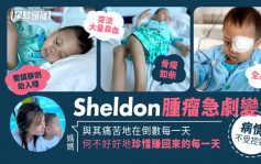 Sheldon腫瘤急劇變大病情不受控 媽媽：好好珍惜賺回來的每一天