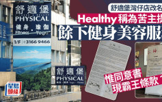 舒適堡結業｜灣仔分店外擺放Healthy易拉架　稱為苦主免費提供餘下健身美容服務 惟同意書現免責條款：沒義務提供服務