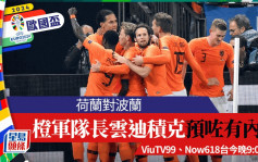 欧国杯｜荷兰对波兰 云迪积克预咗有内讧