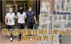 警天悦邨单位检10万元毒品 27岁男子涉贩毒被捕