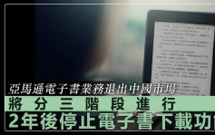 亞馬遜電子書業務分三階段退出中國 今年11月起不設退機