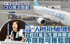 大灣區航空｜CEO再次就取消航班致歉：不排除可補償改行程額外開支 承諾人性化處理個案