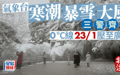 寒流杀到｜0℃线周二压至广东 气象台寒潮暴雪大风三警齐发