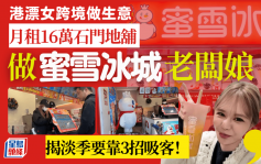 港漂女石門月租16萬開蜜雪冰城分店！茶飲淡季靠3招吸客？拍片公開老闆娘開店日常：收錢感覺太好了！