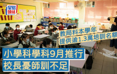 小学科学科9月推行 校长忧师训不足 教局料本学年提供逾1.3万培训名额