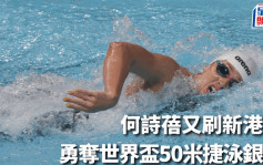 游泳世界杯｜24秒30完成50米自由泳 何诗蓓匈牙利破港绩摘银