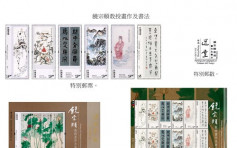  「饒宗頤教授畫作及書法」 特別郵票　明日推售