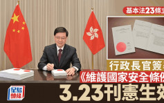 23条立法︱李家超签署《维护国家安全条例》 3.23刊宪生效