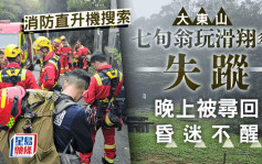 七旬翁大東山玩滑翔傘失蹤 消防直升機搜索 晚上被尋回昏迷不醒