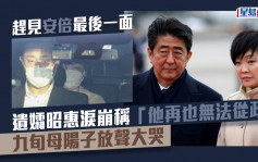 安倍晉三遇刺｜遺孀昭惠曾絕望稱「他再也無法從政」 9旬母陽子放聲大哭