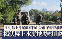 七旬翁上月尾离家行山失踪 子报警求助 揭伏尸上水虎地坳村山坡