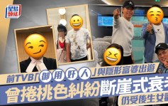 前TVB「御用奸人」與隱形富婆出遊 曾捲桃色糾紛斷崖式衰老 仍受後生女歡迎