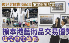 每日雜誌｜做好倉儲物流配套 爭取舉辦重要展覽 擴本港藝術品交易優勢 建完整生態圈