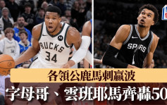 NBA｜2大長人搶分夜 字母哥、雲班耶馬齊轟最少50分 各領公鹿馬刺贏波