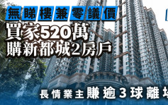 無睇樓零議價 買家520萬承接新都城2房戶 長情業主賺逾3球離場