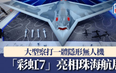 珠海航展2024︱大型隱身無人機「彩虹7」真機首度亮相︱有片