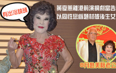 91岁黄夏蕙离港前演网剧当告别作  以同性恋为题材被后生女恋上