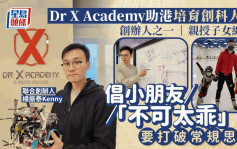 每日雜誌｜《企業會客室》全面訓練編程基礎 Dr X Academy助港培育創科人才