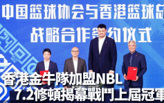 篮球｜香港金牛队加盟NBL 7.2修顿揭幕战斗上届冠军